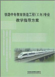 铁路相关专业书籍推荐(铁路专业的书)