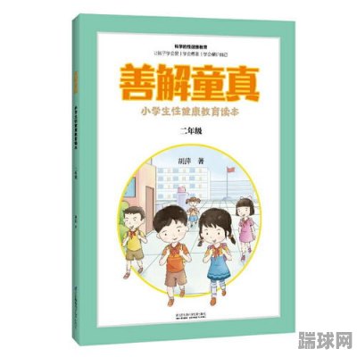 小学生性书籍推荐(关于小学生性教育的书籍推荐)