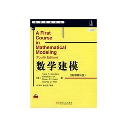 数学建模教学入门书籍推荐(数学建模必备的四本书)