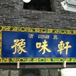 咸阳礼泉县城关镇美食推荐,咸阳礼泉县城关镇美食推荐店