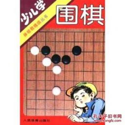 自学围棋老师推荐书籍(自学围棋那些书好)