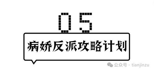 病娇反派攻略计划短剧资讯，在线观看指南