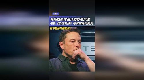 机械公敌导演指责特斯拉抄袭，一场技术与创意的纷争